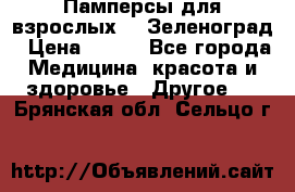 Памперсы для взрослых-xl Зеленоград › Цена ­ 500 - Все города Медицина, красота и здоровье » Другое   . Брянская обл.,Сельцо г.